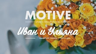MOTIVE - Иван & Ульяна Веселая свадьба в Бишкеке. MOTIVE - Иван & Ульяна Веселая свадьба в Бишкеке.