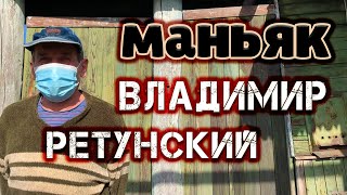 Маньяк Владимир Ретунский Что с ним и где он сейчас?