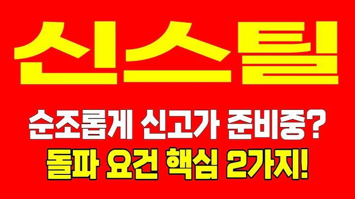 [주식]신스틸 - 순조롭게 신고가 준비중? 돌파 요건 핵심 2가지!