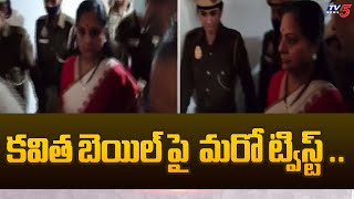 కవిత బెయిల్ పై  మరో ట్విస్ట్ ...Kavitha Case Updates | Delhi Liquor scam | TV5 News