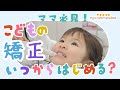 マイナス1歳からスタート ！？子どもの矯正いつから始める？