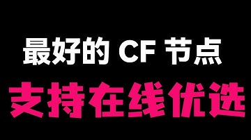 【手机用户狂喜】Cloudflare 节点新玩法！cfnew 适配手机网页优选，解决乱跳问题，默认解锁gtp