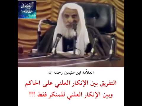 التفريق بين الإنكار العلني على الحاكم وبين الإنكار العلني للمنكر فقط العلامة ابن عثيمين رحمه الله 