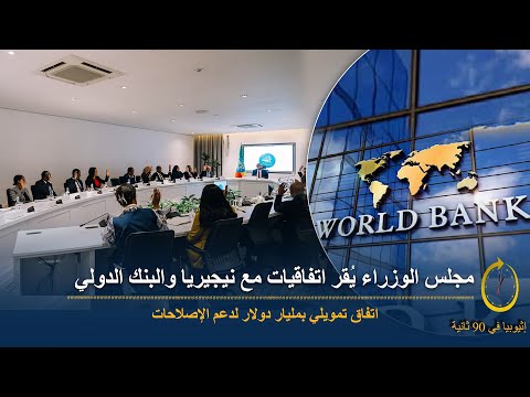 90 ثانية إثيوبيا توس ع شراكاتها الدولية وتستضيف منتدى أفريقي 