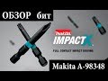 Обзор ударных бит Makita IMPACTX A-98348