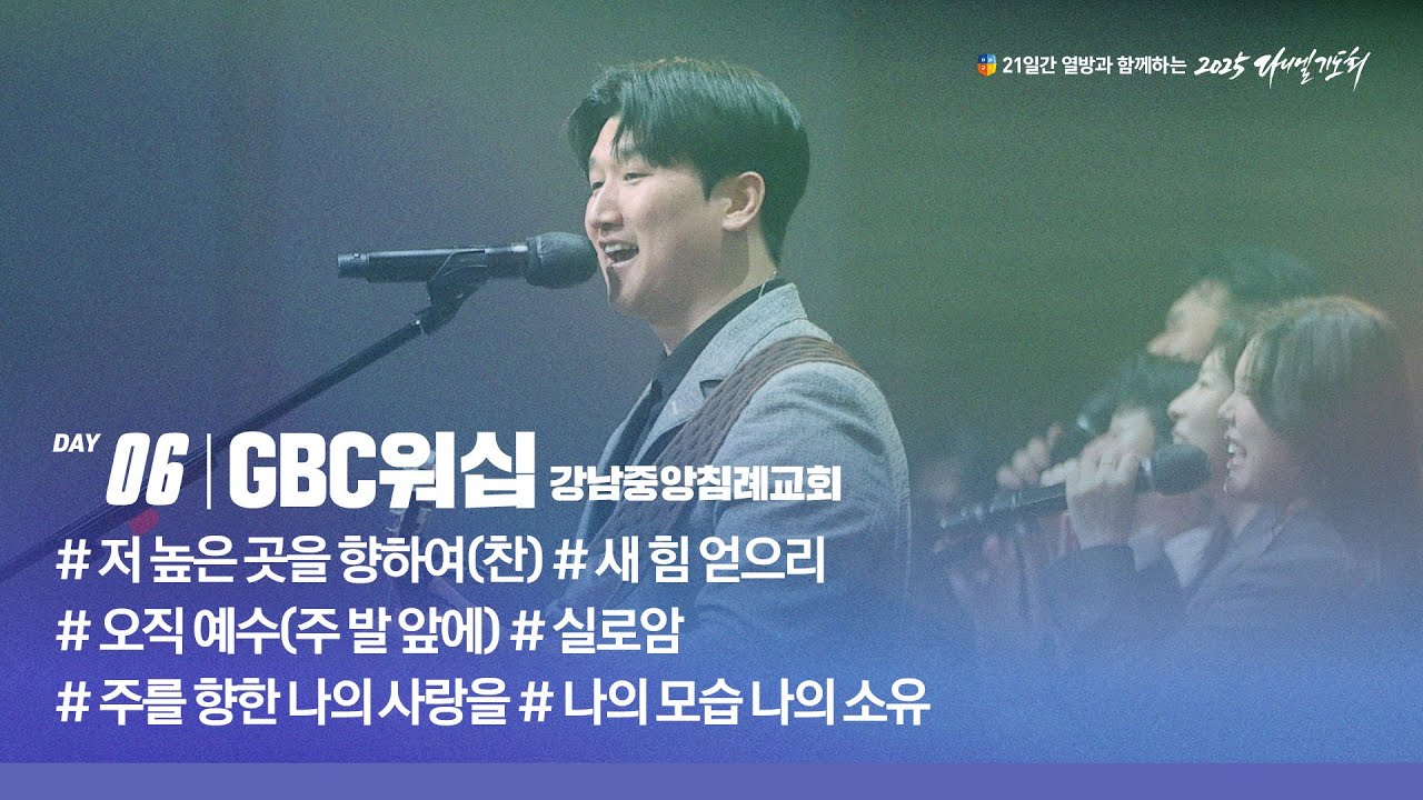 [2025 다니엘기도회 6일차 찬양] GBC워십 (강남중앙침례교회) | 2025-11-06