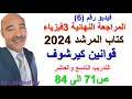 كتاب المرشد 2024 فيزياء الصف الثالث الثانوي اسئلة ومسائل قوانين كيرشوف التدريب 9 10 ص86 الى ص92 