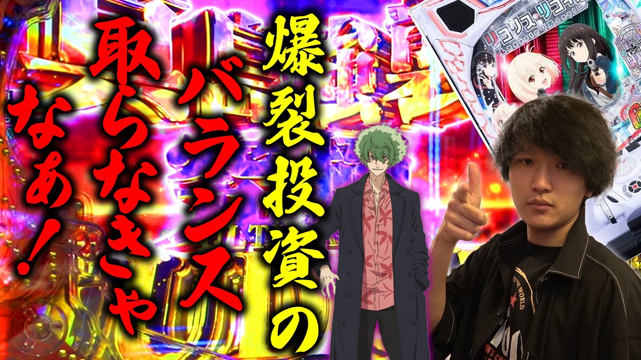 【eリコリス・リコイル】失ったバランスを取り戻す実践。[スロット][パチンコ]