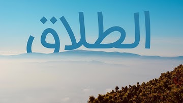 قرآن کریم - سوره طلاق با ترجمه فارسی گویا با صدای ماهر المعیقلی