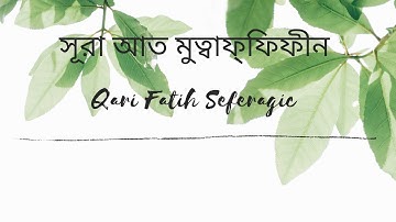 Surah Al-Mutaffifin || سورة المطففين || সূরা আত মুত্বাফ্ফিফীন || Qari Fatih Seferagic