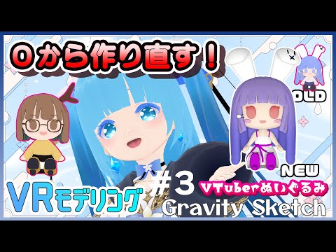 【 Gravity Sketch 】#3 ☁ジビエーズさん～VTuberさんのぬいぐるみを作る！❆【2 空雪ルミア/VTuber 】