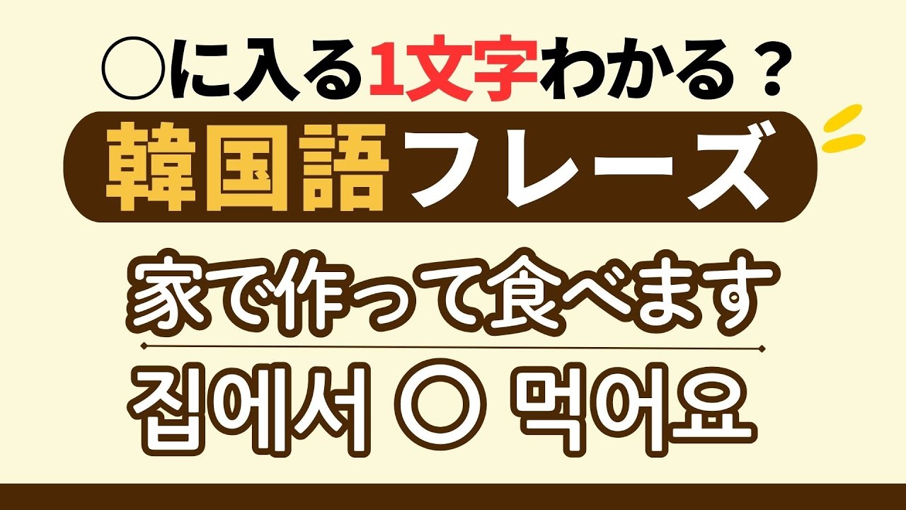 【韓国語聞き流し】韓国人が日常で使う簡単フレーズ（ヘヨ体）