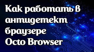 Как работать и настраивать прокси в антидетект браузере Octo Browser