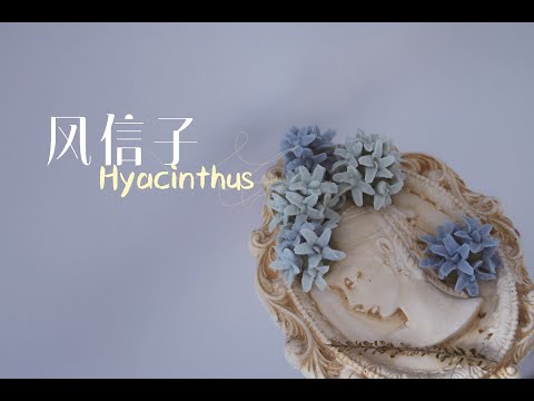 【韩式裱花 | 风信子教学】豆沙裱花 | How To Make a Hyacinthus Flower ♡ Bean paste Flower Piping Techniques普通话版本