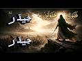 مداحی حیدر حیدر اول و آخر حیدر است یا علی یا حیدر