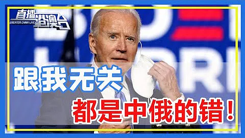 G20歐盟突然出手了！ 美國被當場點名，拜登氣急敗壞，反咬都是中俄的錯，隨後一段視頻火遍全網，拜登傻眼了！【直播港澳台】 - 天天要聞