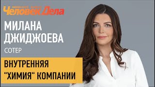 Внутренняя &quot;химия&quot; компании. Милана Джиджоева/СОТЕР. Человек Дела.