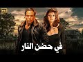 فيلم الأكشن و الإثارة في حضن النار بطولة عادل إمام و مديحة كامل FULL HD 