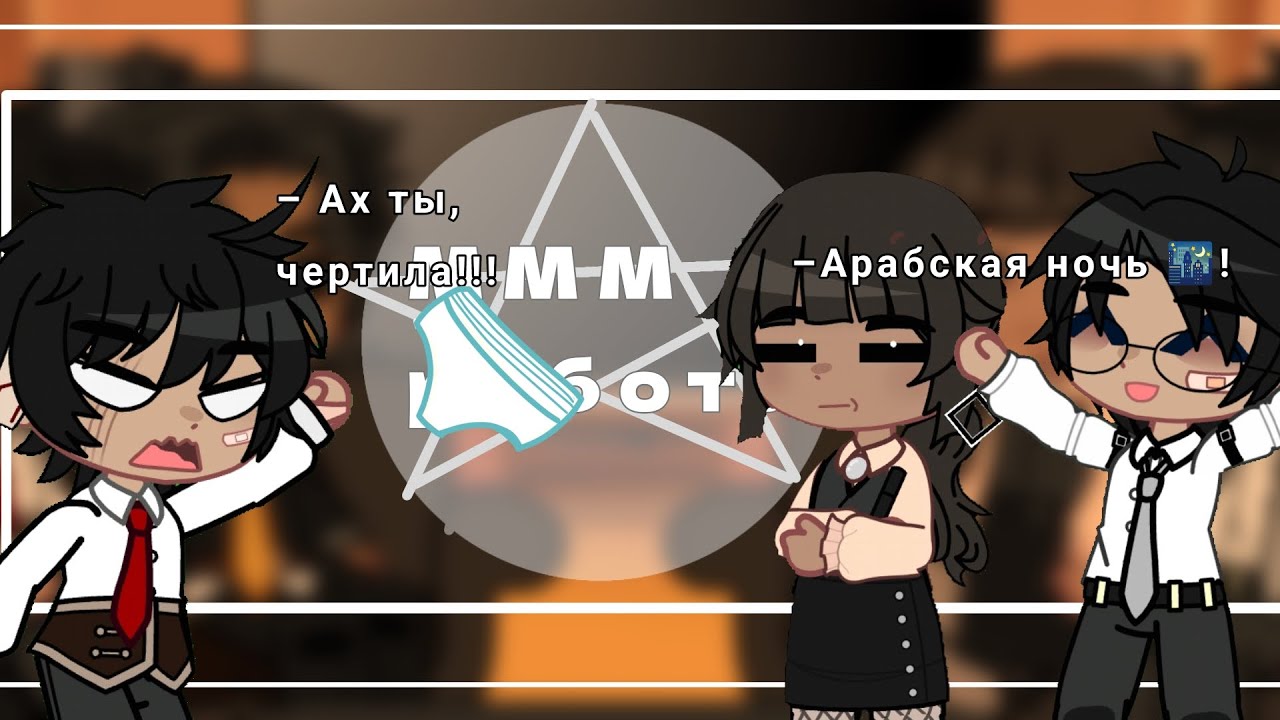 Реакция МММ работа {на гоняюсь за лысым}||Gacha Club||