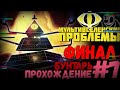 ЗАВЕРШЕНИЕ ИГРЫ! #7