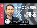 【イーロン・マスクと働くのは“世界一過酷”】Xプロダクト責任者ニキータ・ビア「配管工がほかの配管工と繋がれたらX開発は成功」／自動翻訳機能で世界中で『未知との遭遇』が起きた【1on1】