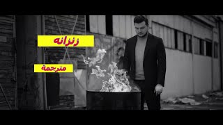 زنزانه مترجمة Ekin Uzunlar Zindan