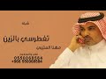 شيلة تغطرسي بالزين قدامهم مهنا العتيبي 2025 تنفيذ بالاسماء شيلة تغطرسي بالزين قدامهم مهنا العتيبي 2025 تنفيذ بالاسماء