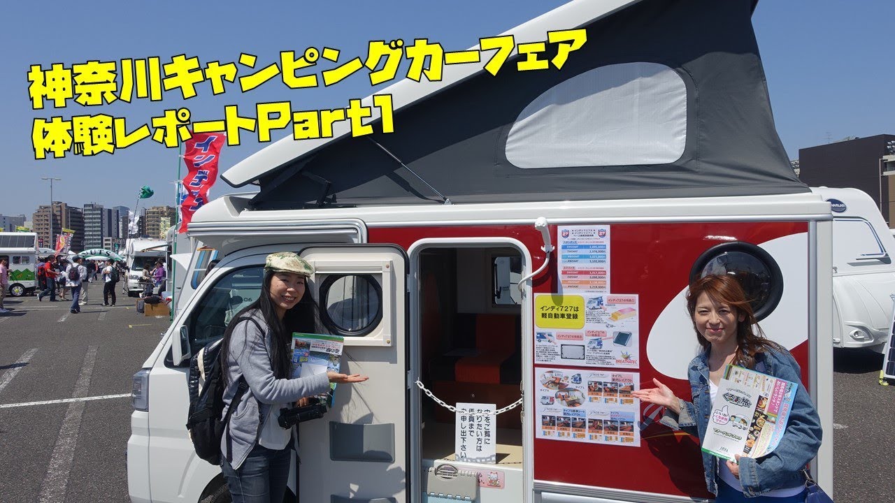 神奈川キャンピングカーフェア18の体験レポート総集編 みるみるランド