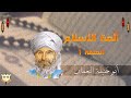 أئمة الاسلام الحلقة 1 الامام أبو حنيفة النعمان