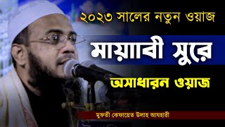 ২০২৩ সালের নতুন ওয়াজ || মায়াবী সুরে অসাধারন ওয়াাজ || মুফতী কেফায়েতুল্লাহ আজহারী