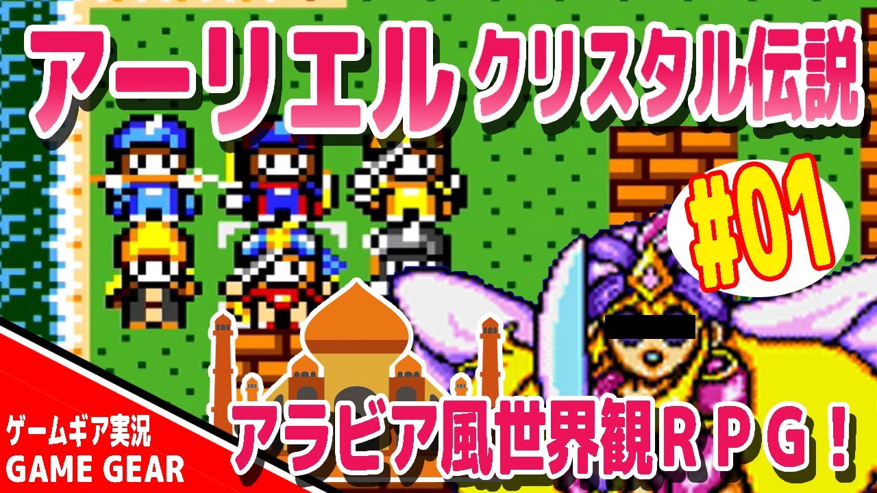 GG】アーリエル クリスタル伝説を実況プレイ gamegear arliel crystal