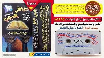 القارئ || أحمد العجمي || قراءة نادرة  || غافر ومحمد والفتح والحجرات مع الدعاء | لعام 1415 هـ