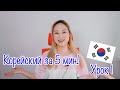 Корейский язык за 5 мин! Гласные буквы часть 1 🇰🇷