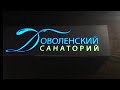 Санаторий #Доволенский, часть 1, отдыхаю уже 2 недели