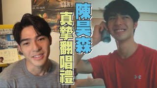 【敲碗成功！】歌手陳昊森上線惹！翻唱《刻在你心底的名字》主題曲，MV蘊藏滿滿回憶