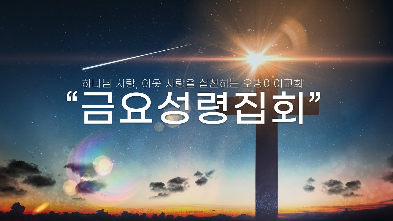 오병이어교회 금요기도회 실시간