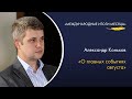 Александр Коньков — о саммите БРИКС и перевороте в Нигере в программе «Международные итоги месяца»