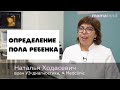 ОПРЕДЕЛЕНИЕ ПОЛА РЕБЕНКА. КАК УЗНАТЬ ПОЛ? НА КАКОМ СРОКЕ МОЖНО УЗНАТЬ ПОЛ? УЗИ ДЛЯ ОПРЕДЕЛЕНИЯ ПОЛА