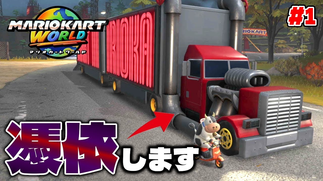 ウシがトラックを運転できるヤバイモードがフリーランですww【マリオカート ワールド】Switch2で最速実況！