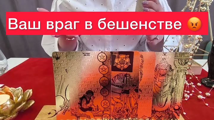 🤬ВАШ ВРАГ В ШОКЕ?! 🤬ВРАГ В БЕШЕНСТВЕ?! 😱ТАРО РАССКАЖЕТ ПОЧЕМУ