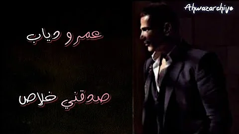 صدقني خلاص عمرو دياب مع كلمات الاغنية 