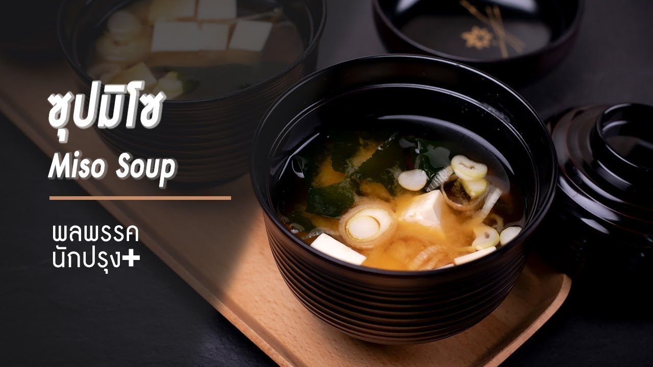 ซุปมิโซ Miso Soup ซุปมิโซมีวิธีการทำที่ง่ายแสนง่าย |พลพรรคนักปรุงพลัส|