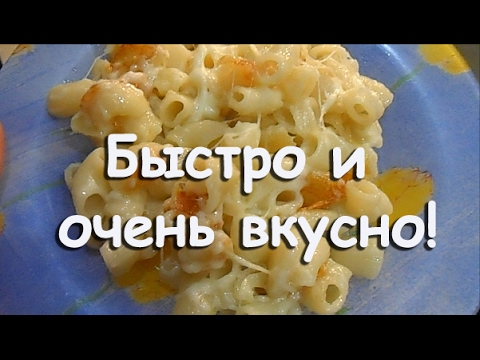 Видео рецепт Макароны с сыром как в детском саду