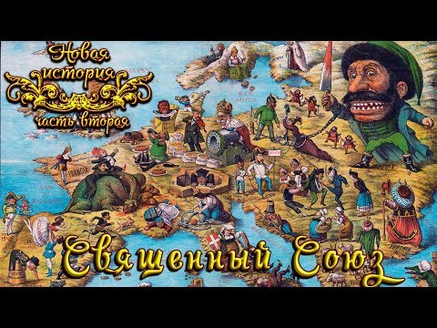 Священный Союз (рус.) Новая история