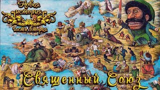 Священный Союз (рус.) Новая история