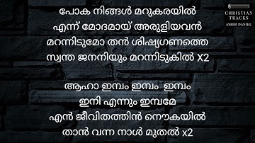 kodumkaattadichu ala uyarum കൊടും കാറ്റടിച്ചു അല ഉയരും worship karaoke