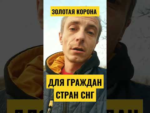 ЗОЛОТАЯ КОРОНА.  СТРАНА  ЭКСПРЕСС. ЗАПРЕТ НА ВЫЕЗД И СУД