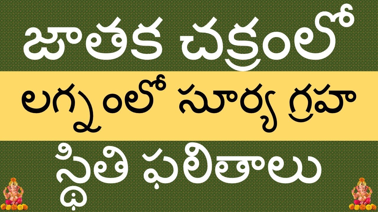 Sun planetary position results in Lagnam : జాతక చక్రంలో లగ్నం లో సూర్య గ్రహ స్థితి ఫలితాలు