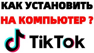 Как установить Тик Ток на компьютер Tik Tok на ПК ? screenshot 1