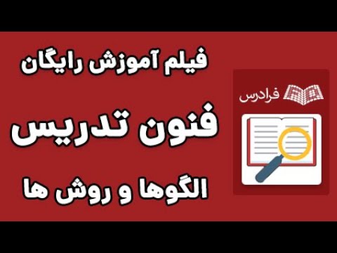 آموزش روش ها و فنون تدریس - پارت دوم - الگوها و روش های تدریس